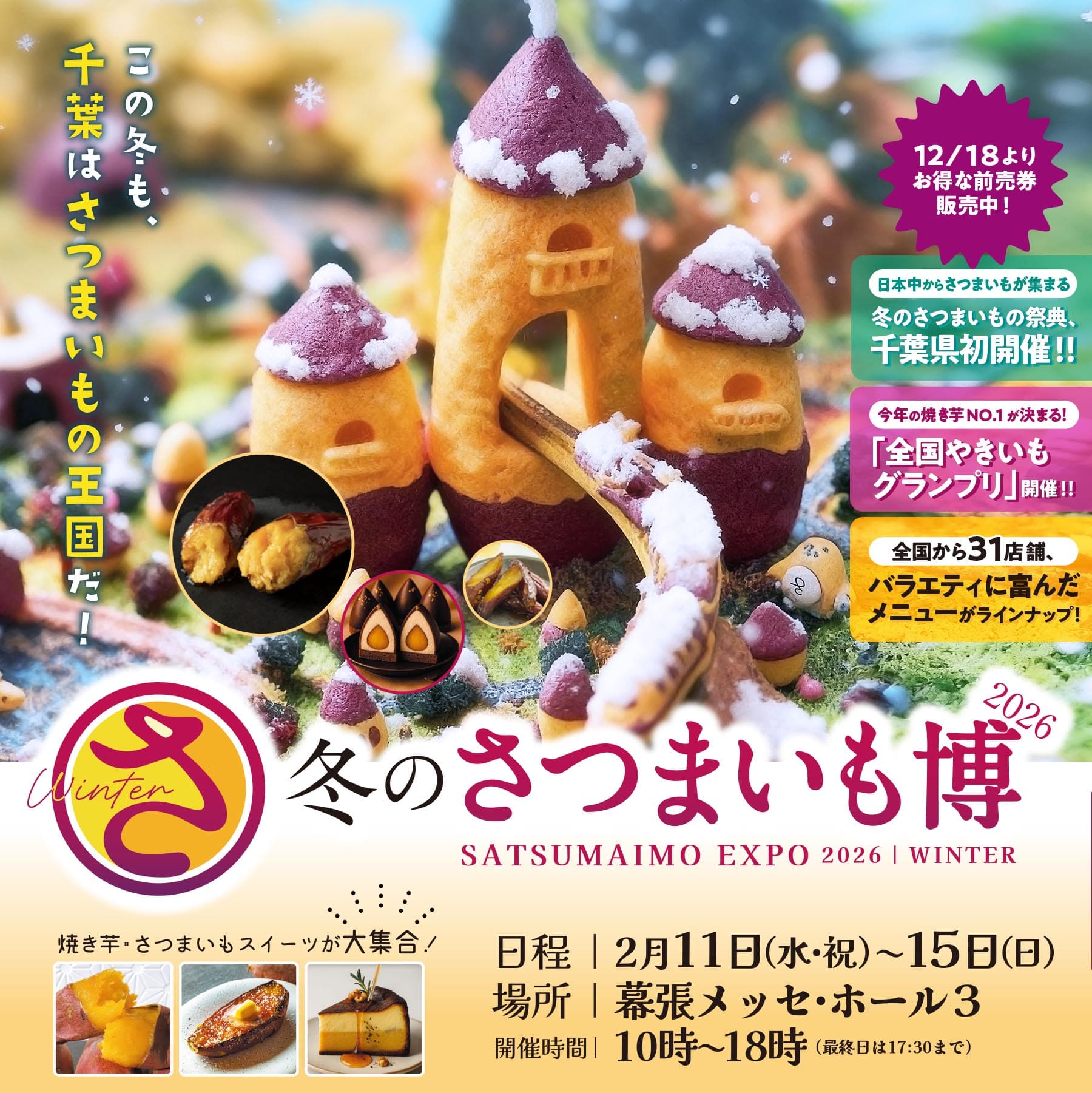冬のさつまいも博