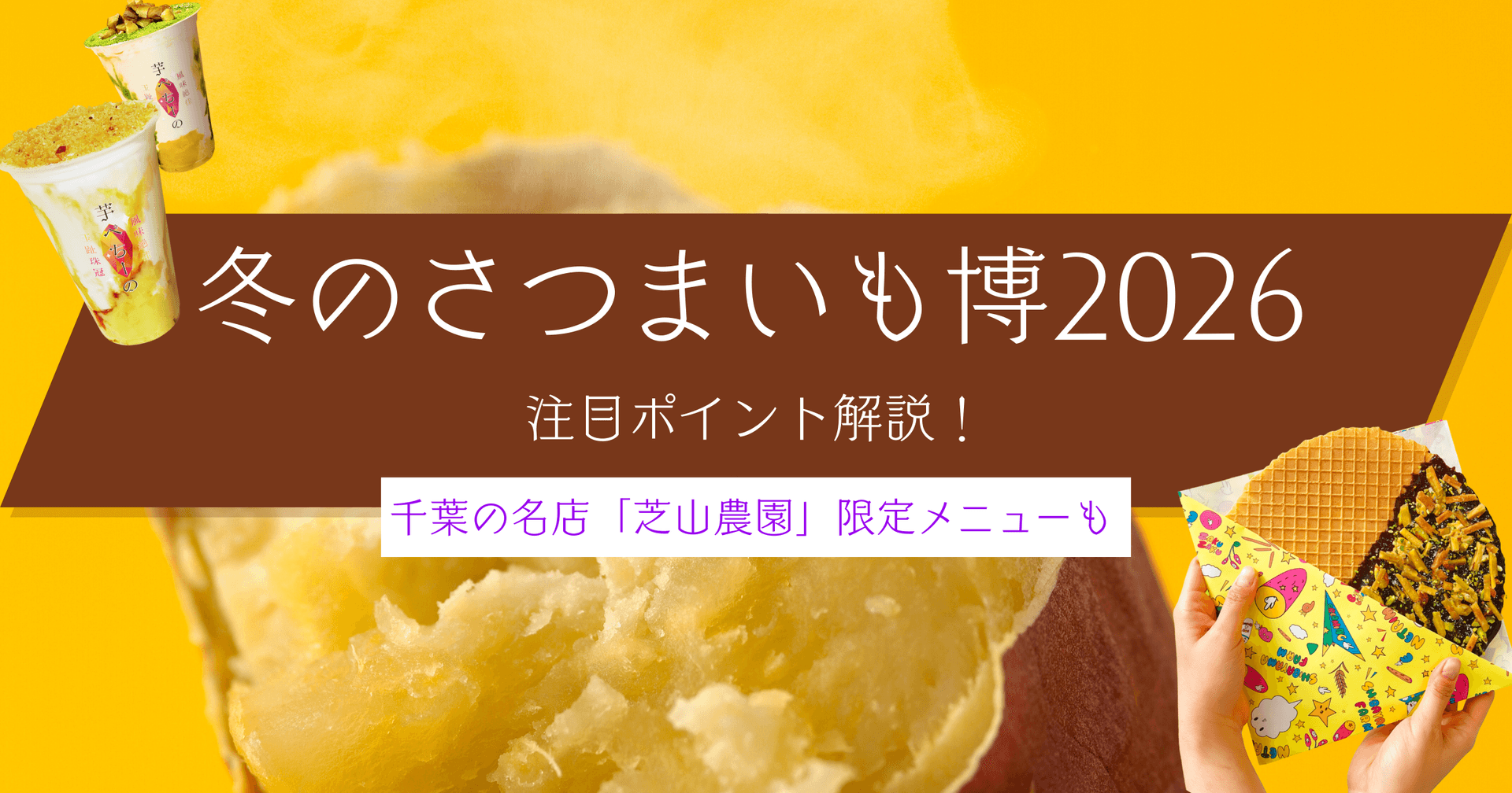【幕張メッセ】冬のさつまいも博2026注目ポイント解説!千葉の名店「芝山農園」の限定メニューも