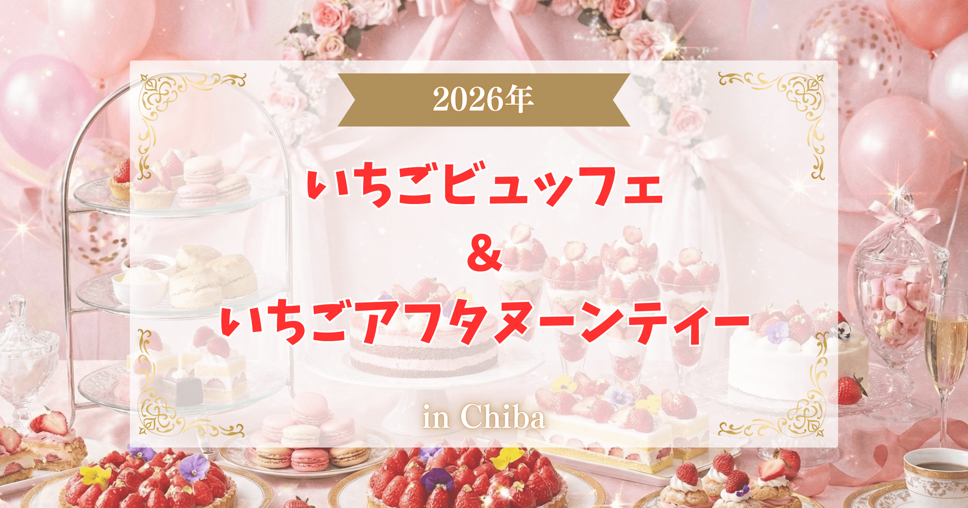 【2026年】千葉のいちごビュッフェ&いちごアフタヌーンティー5選!最新情報を紹介