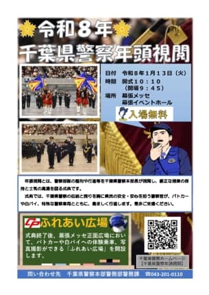 令和8年千葉県警察年頭視閲