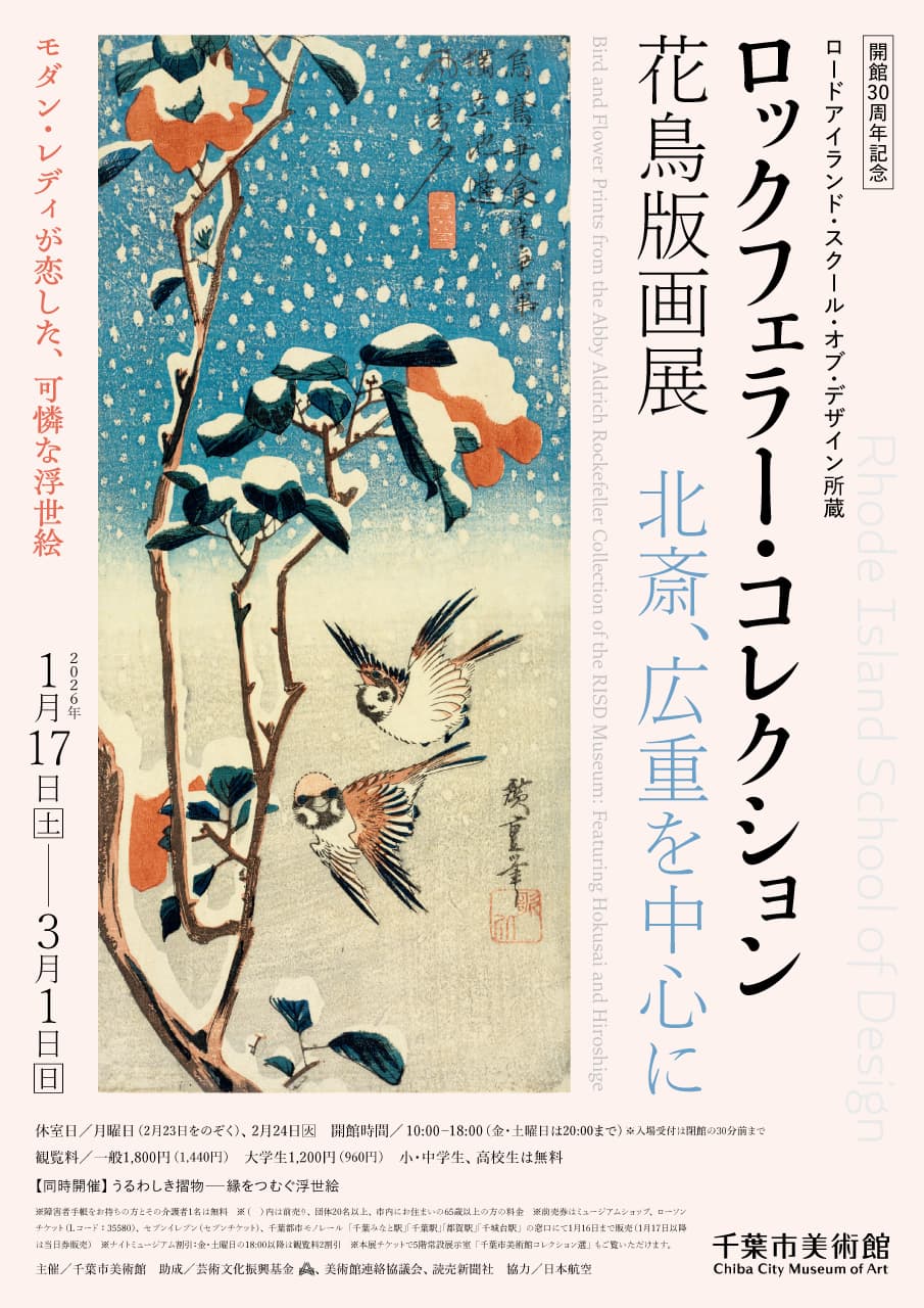ロックフェラー・コレクション花鳥版画展 北斎、広重を中心に