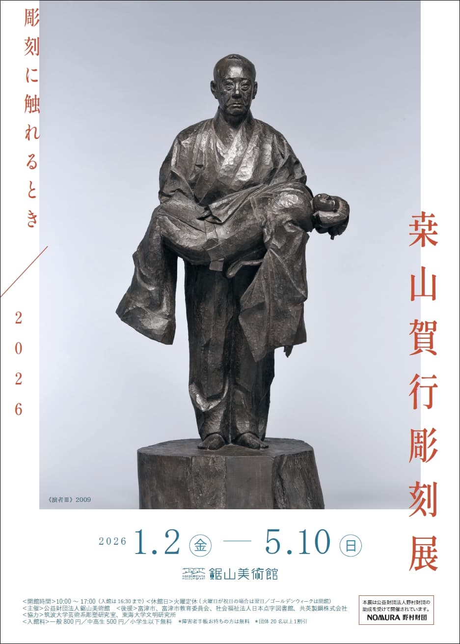 彫刻に触れるとき/2026 桒山賀行彫刻