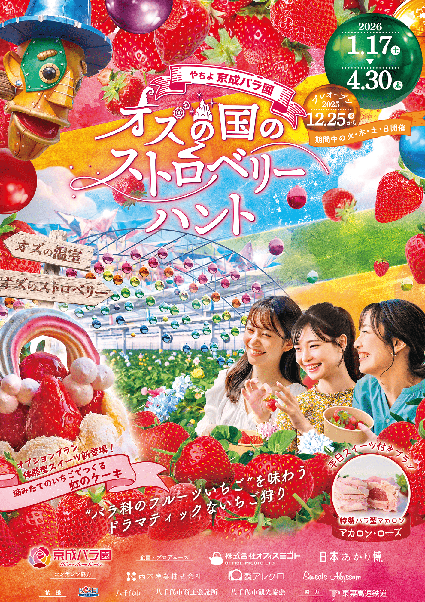 オズの国のストロベリーハント