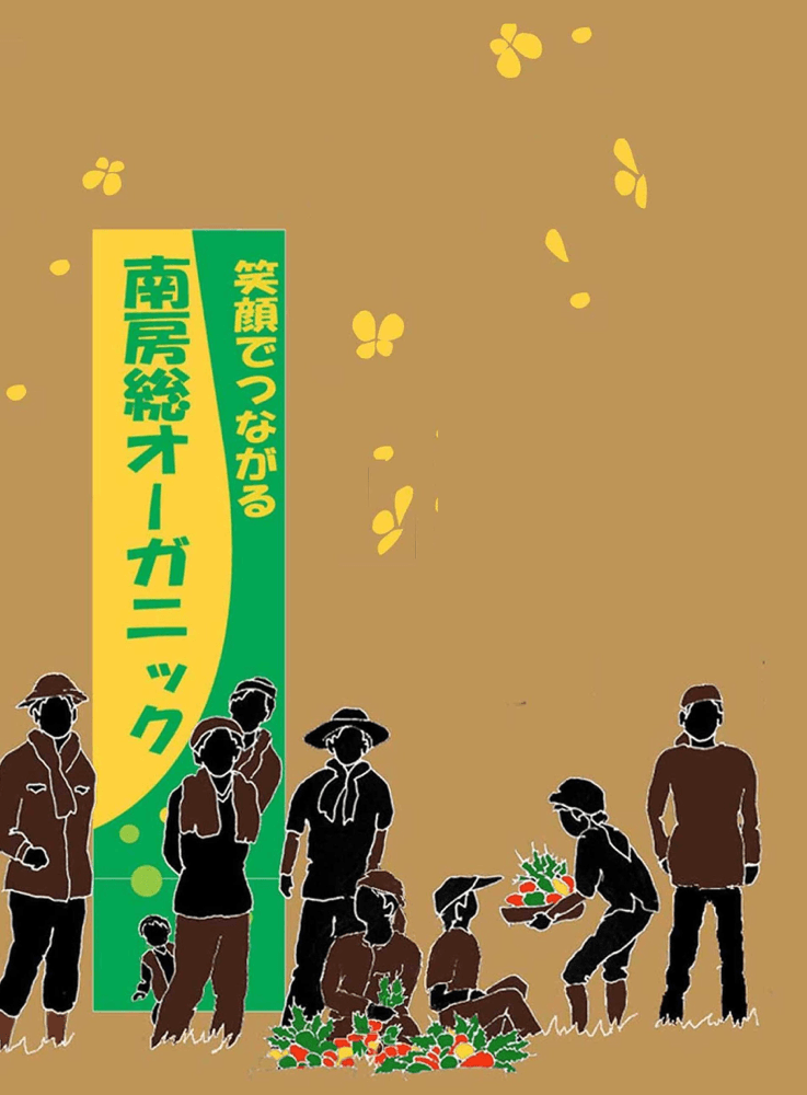 南房総オーガニック日曜マルシェ