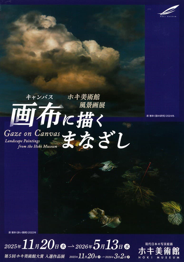 画布に描くまなざし-ホキ美術館風景画展