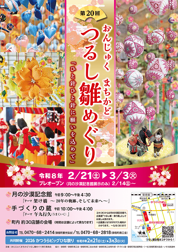 まちかど「つるし雛めぐり」