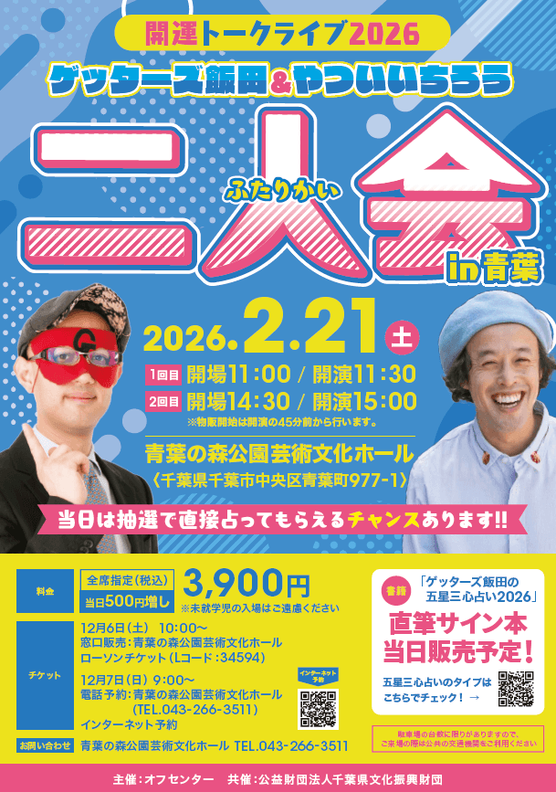 開運トークライブ2026 ゲッターズ飯田&やついいちろう 二人会in青葉