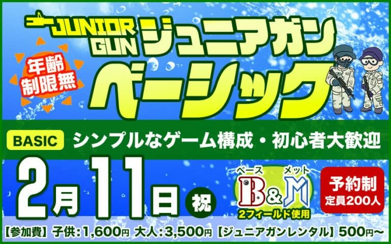 ジュニアガンベーシック/ユニオンベース