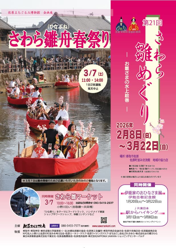 第21回さわら雛めぐりーお雛さまの水上絵巻ー