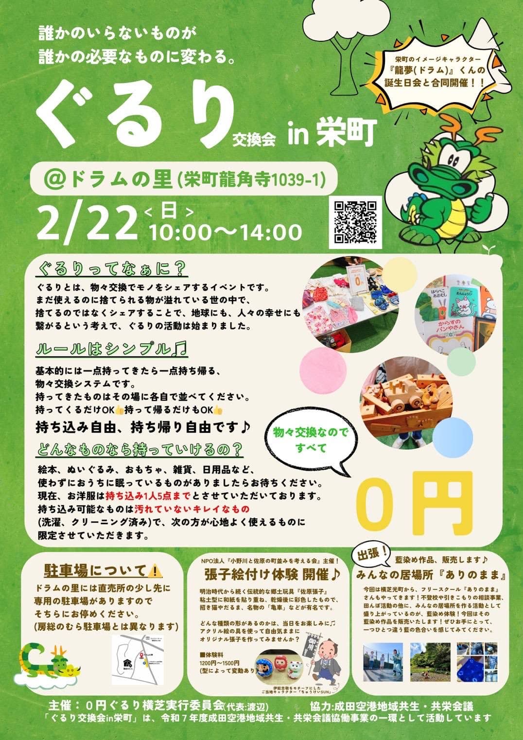 ぐるり交換会in栄町
