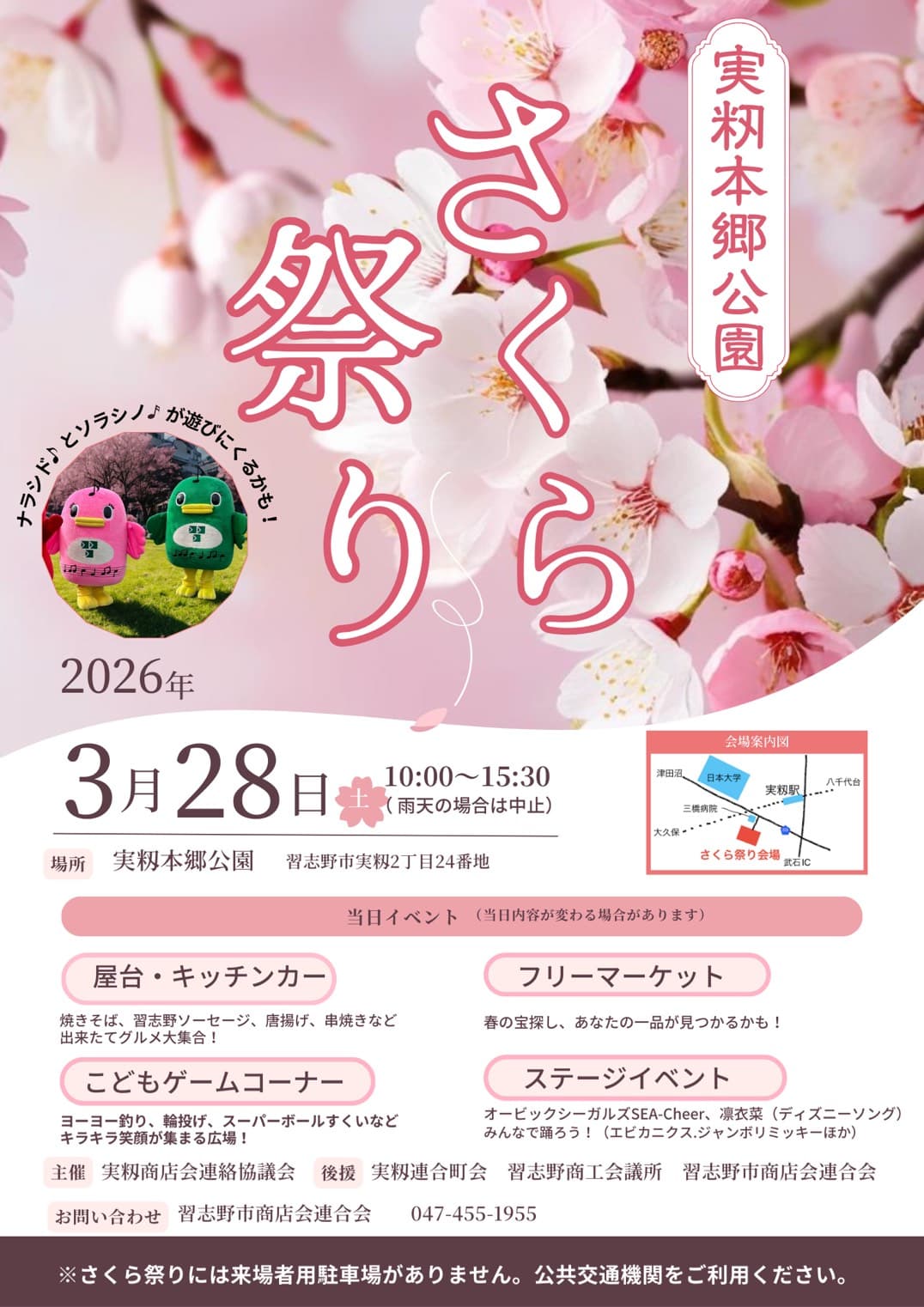 実籾本郷公園さくら祭り