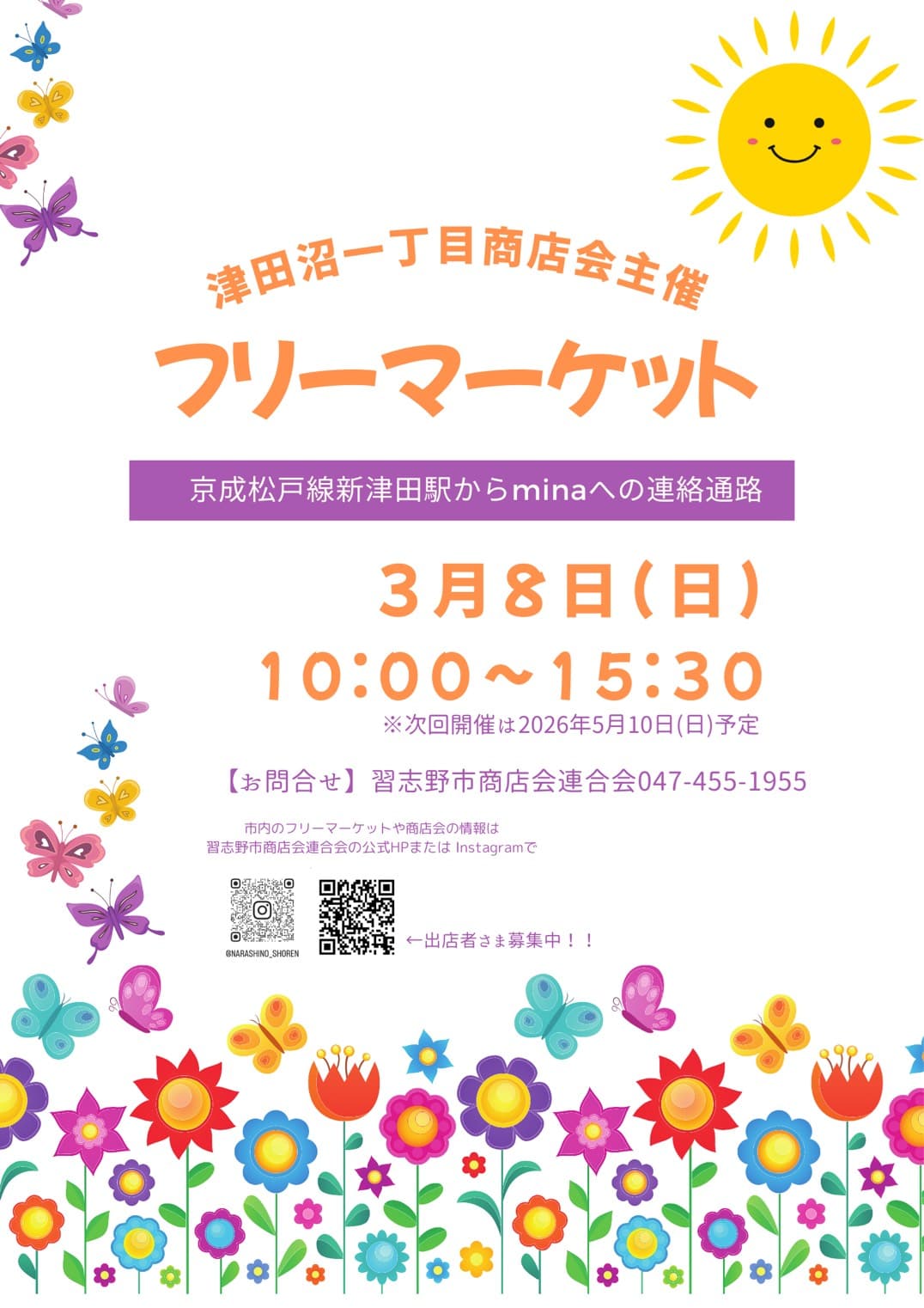 津田沼一丁目フリーマーケット
