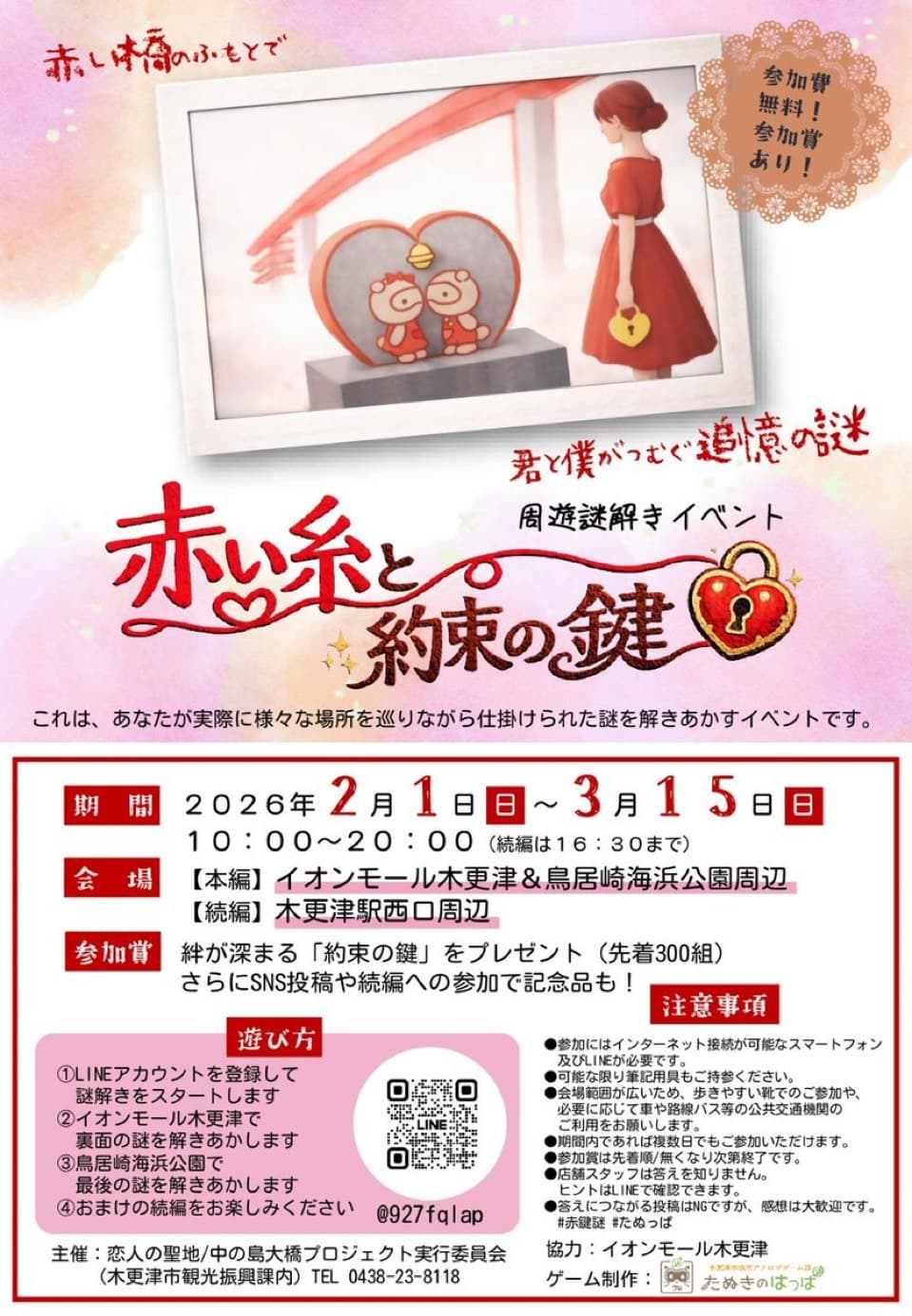 赤い糸と約束の鍵~赤い橋のふもとで君と僕がつむぐ追憶の謎~