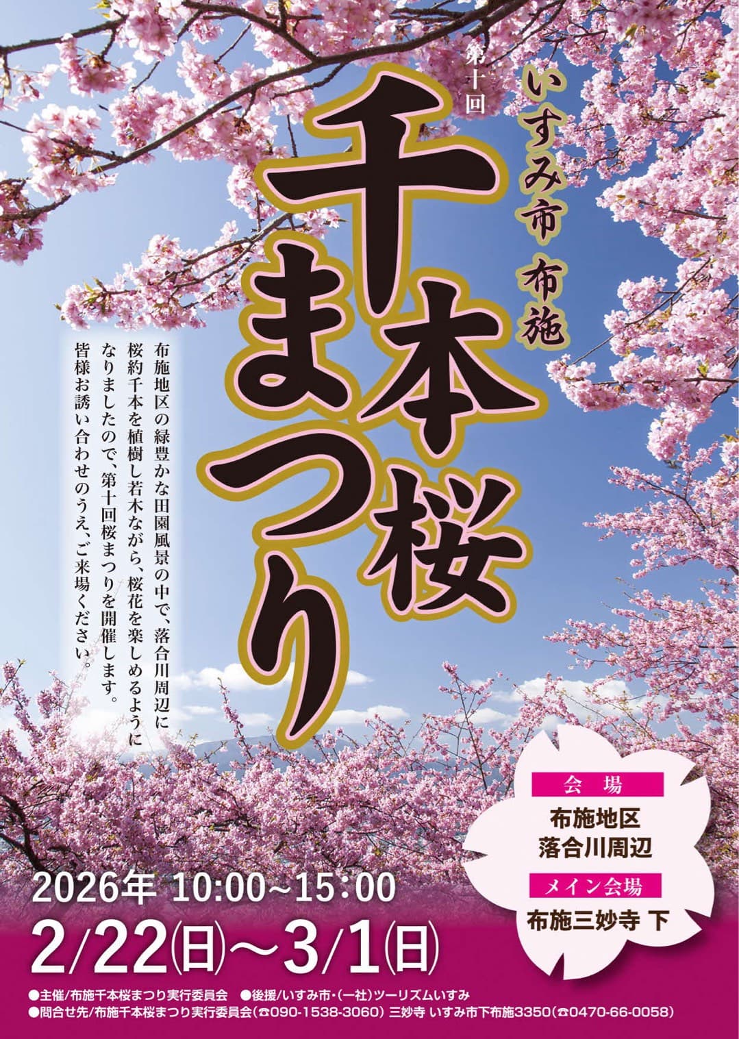 布施千本桜まつり