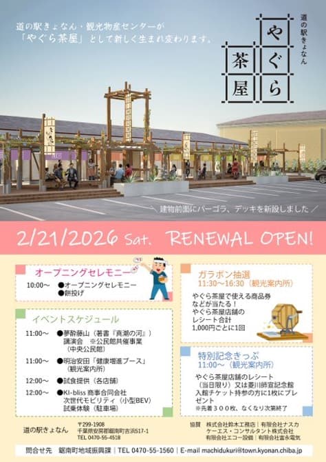 道の駅きょなん・観光物産センターが「やぐら茶屋」としてリニューアルオープン!