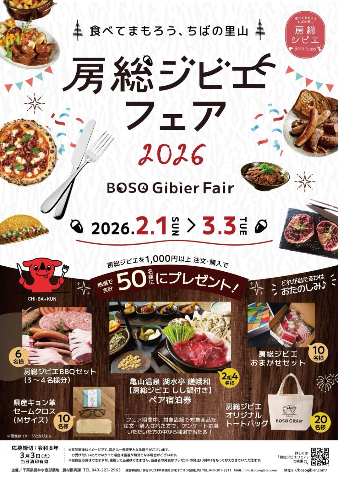 房総ジビエフェア2026