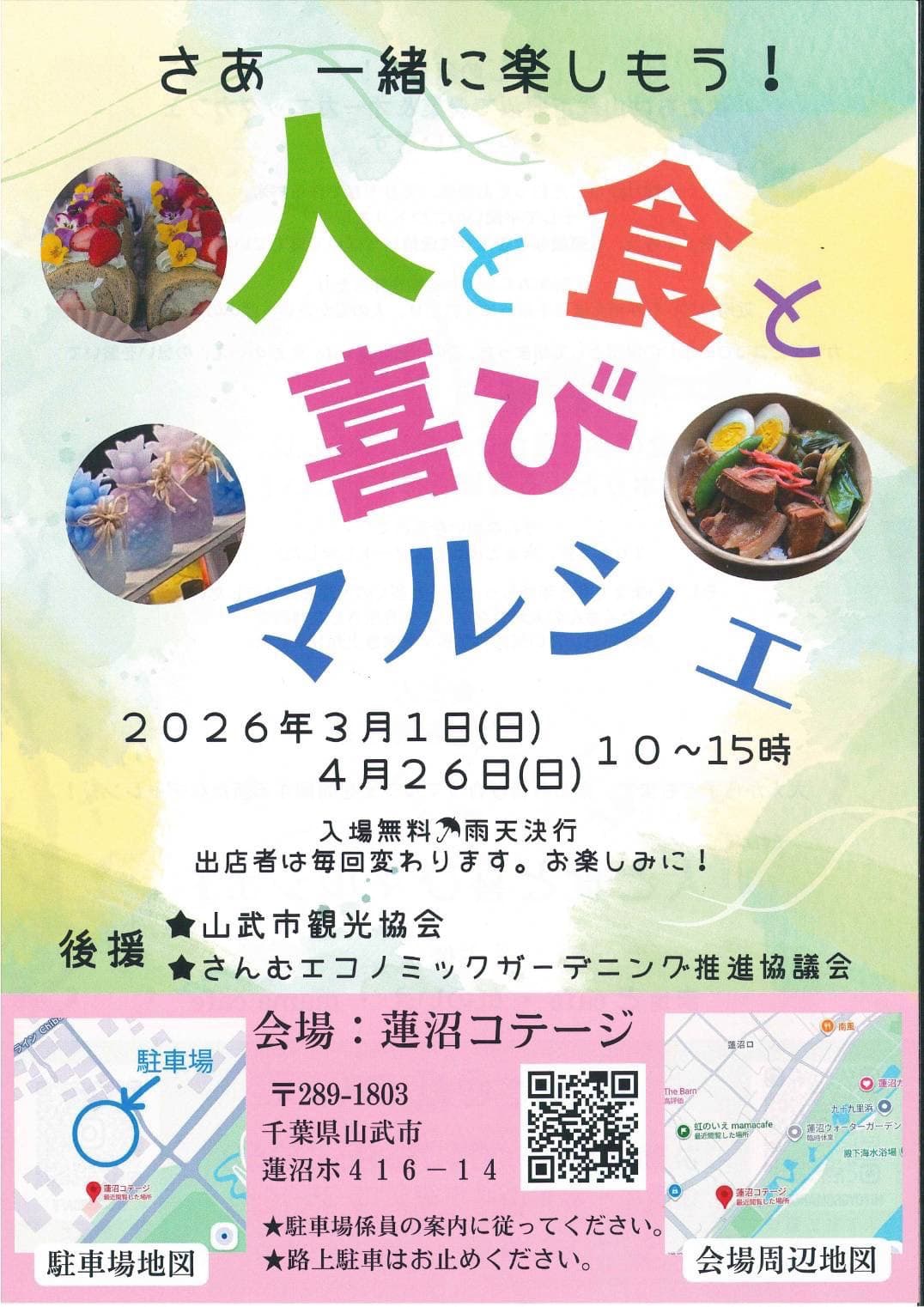 人と食と喜びマルシェ(2026年4月26日)