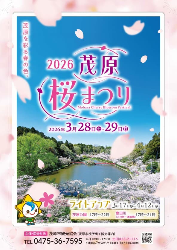 2026茂原桜まつり