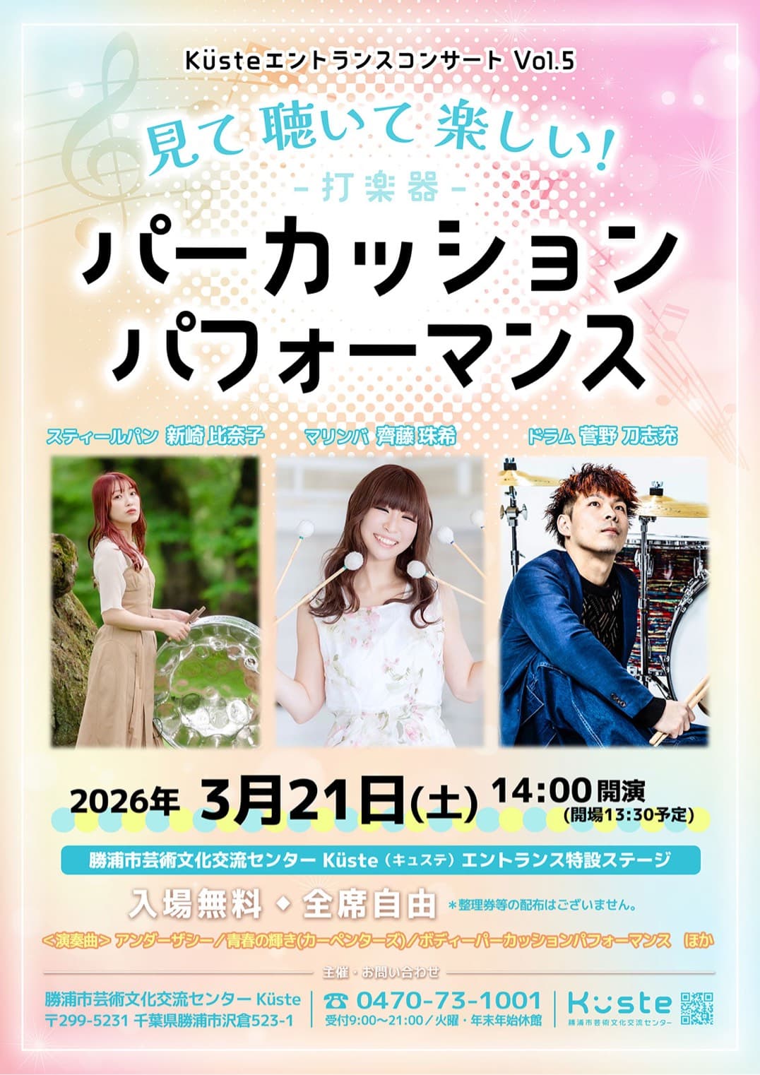 KüsteエントランスコンサートVol.5 見て聴いて楽しい!パーカッションパフォーマンス
