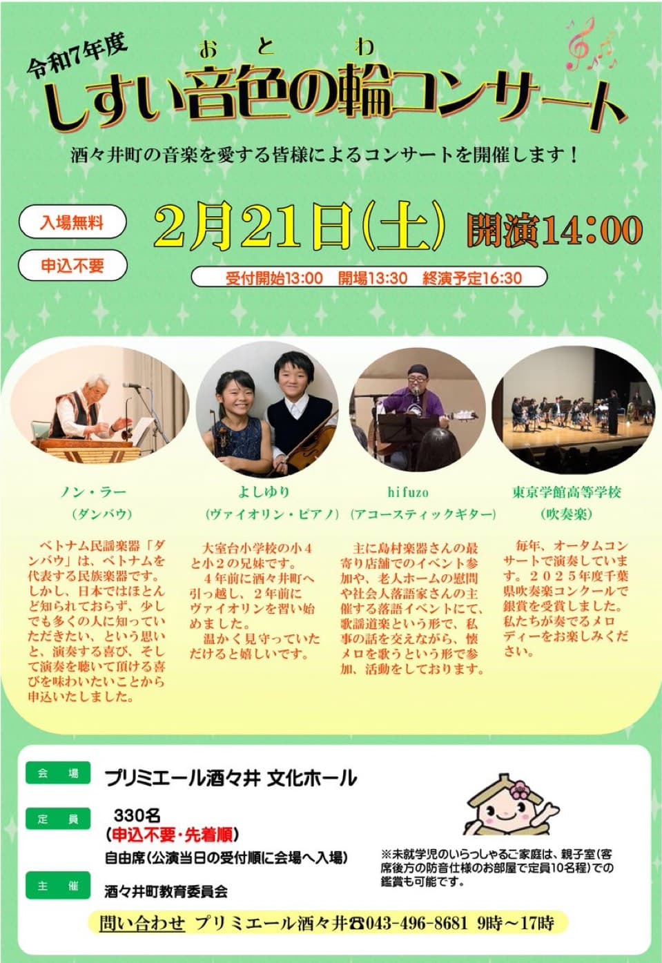 しすい音色の輪(おとのわ)コンサート