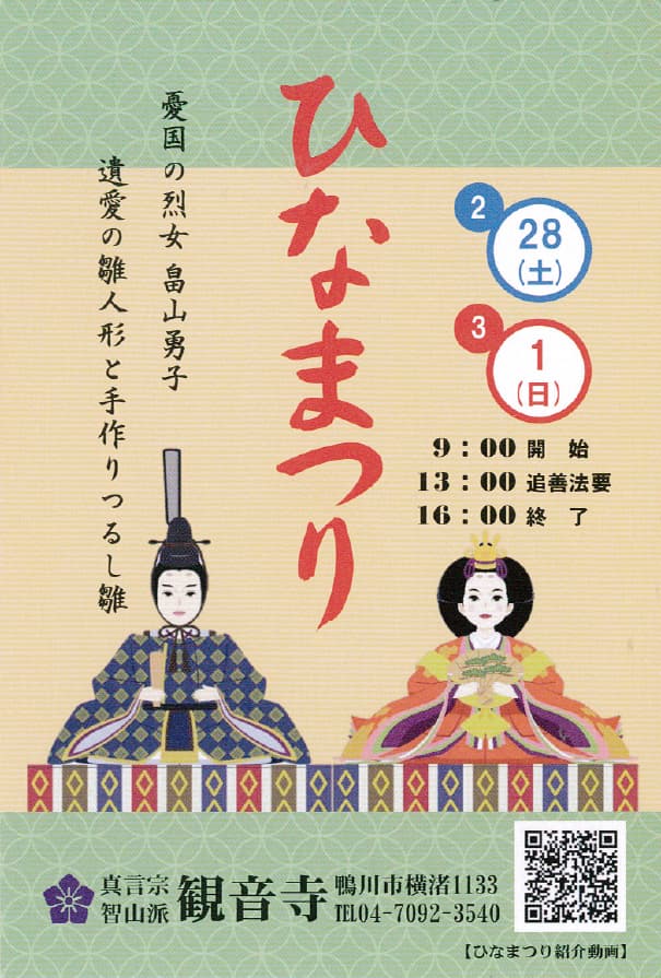 観音寺のひなまつり(鴨川市)