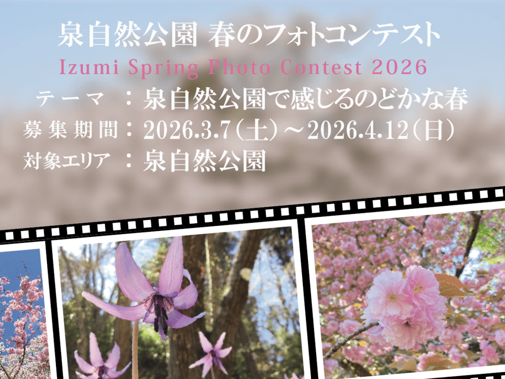 春のフォトコンテスト2026(泉自然公園)