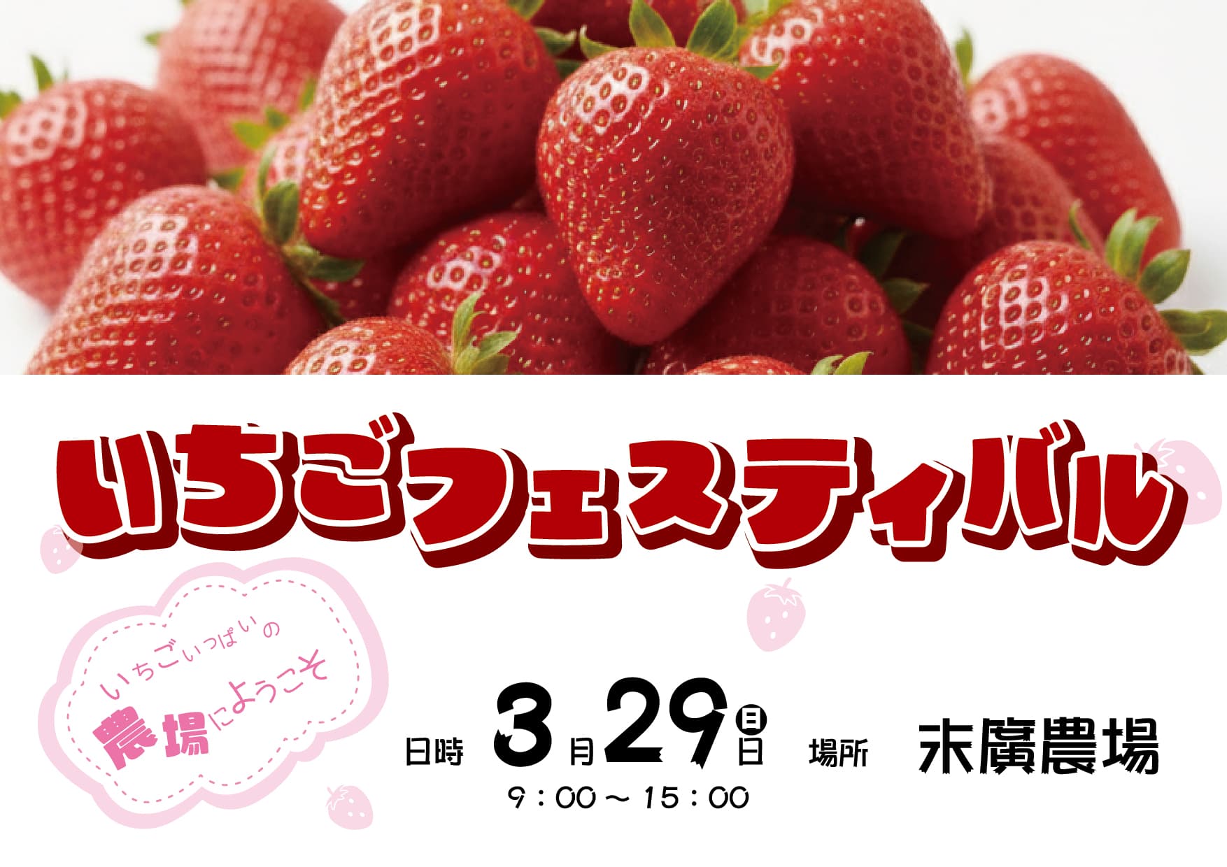 いちごフェスティバル(末廣農場)