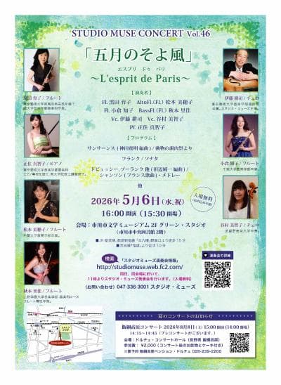 スタジオ・ミューズ・コンサートVol.46「五月のそよ風」