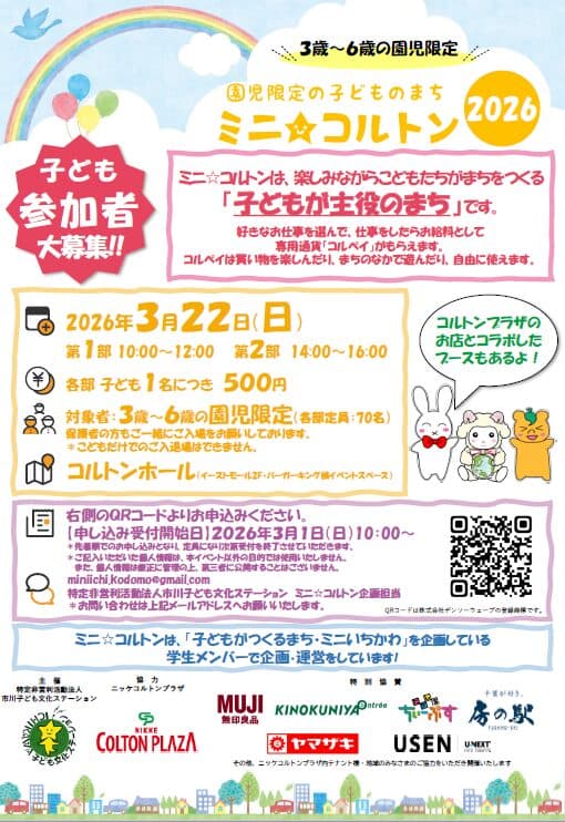 子どものまち・ミニ☆コルトン2026