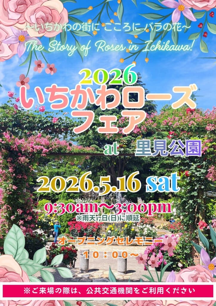 2026いちかわローズフェア