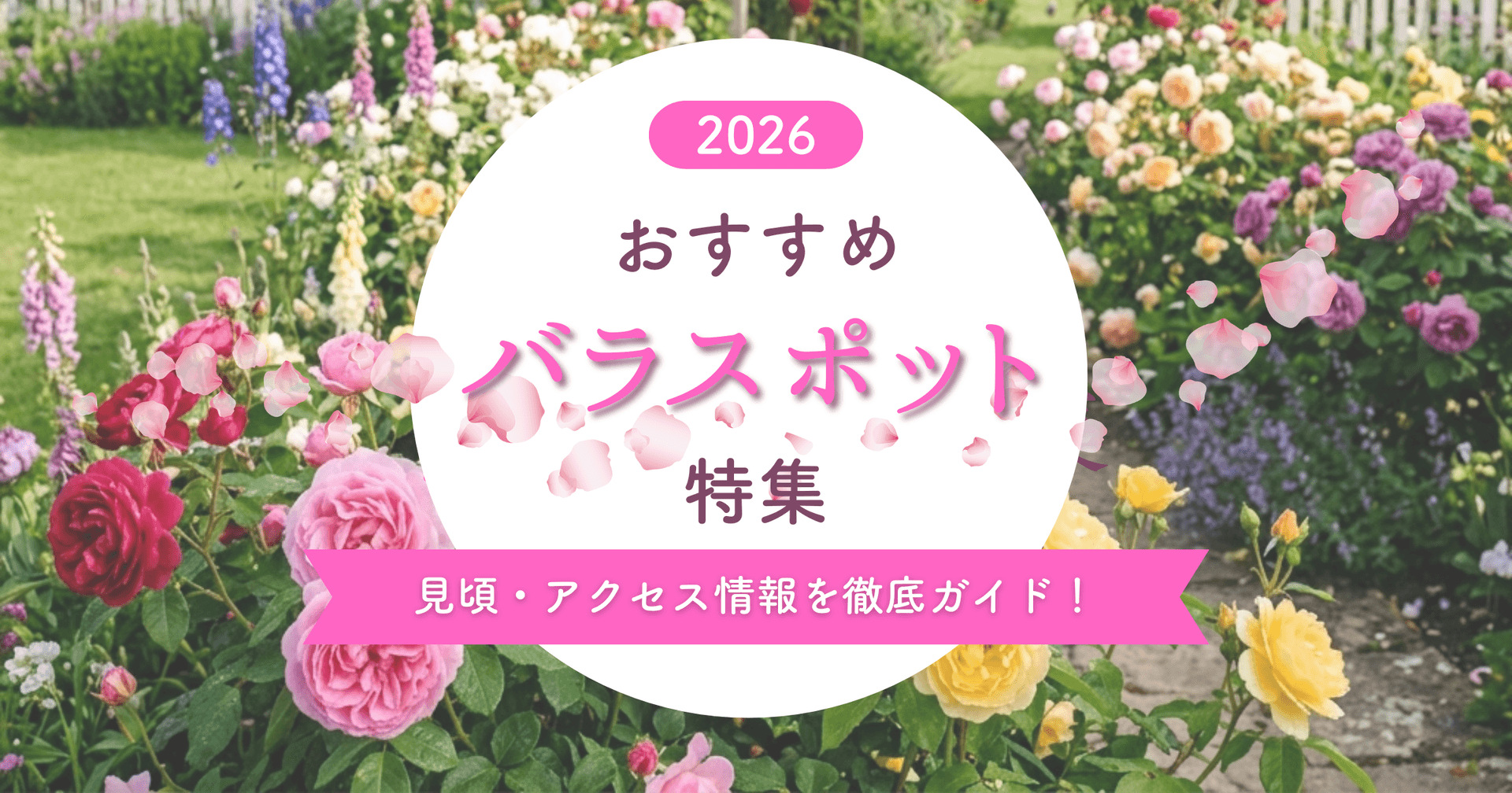 【2026年・春】千葉のおすすめバラ園8選|見頃やアクセス情報も