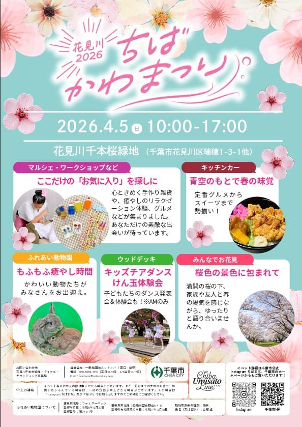 ちばかわまつり2026花見川
