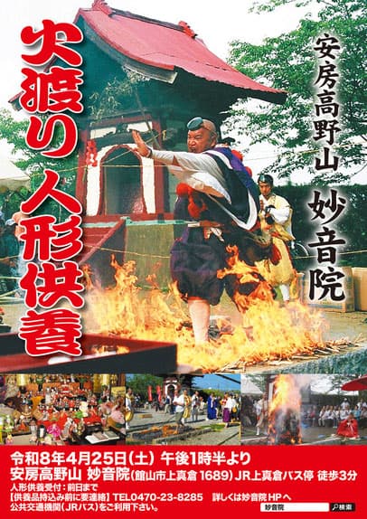 火渡り・人形供養(安房高野山 妙音院)