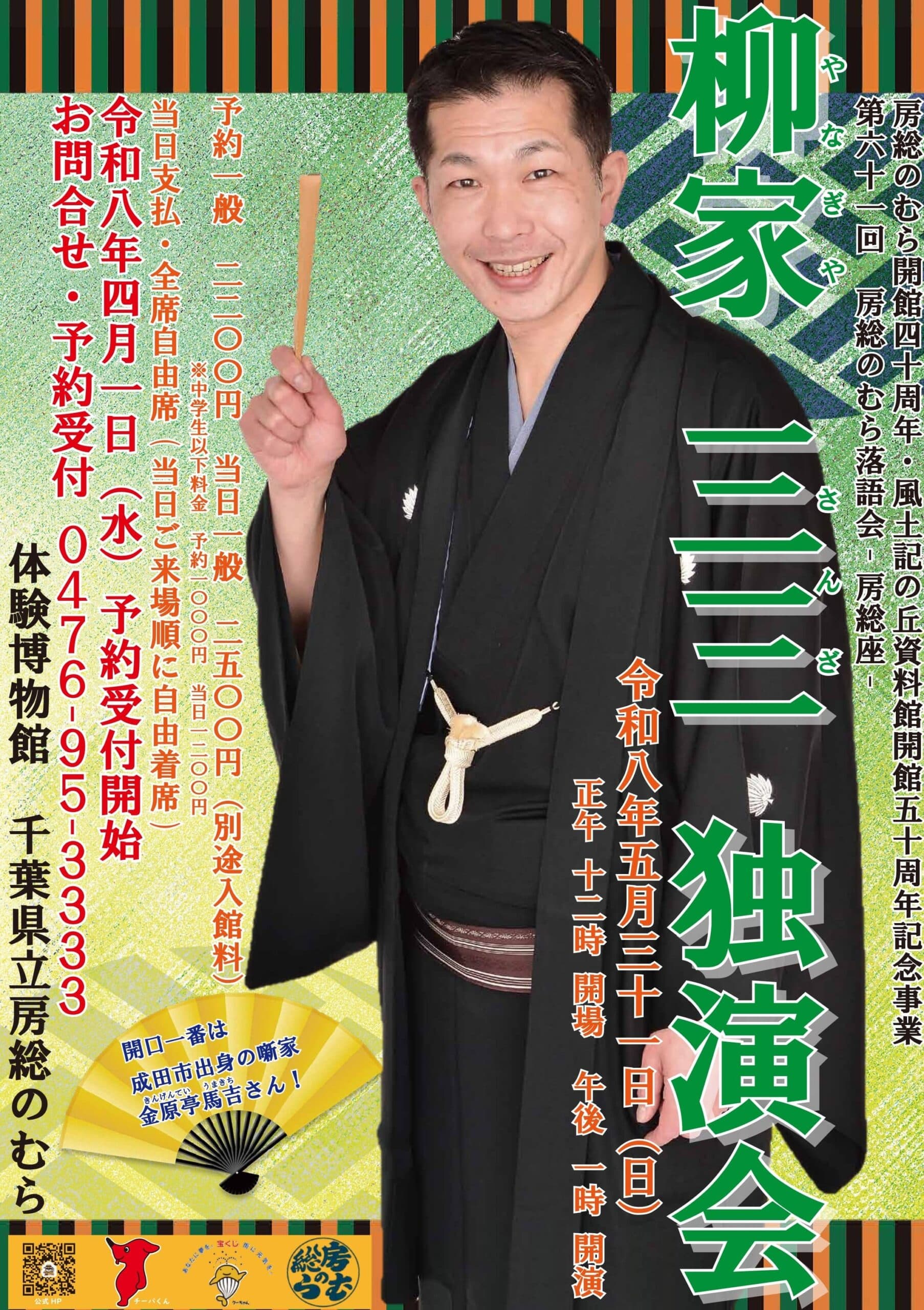 房総のむら落語会-房総座-「柳家 三三 独演会」