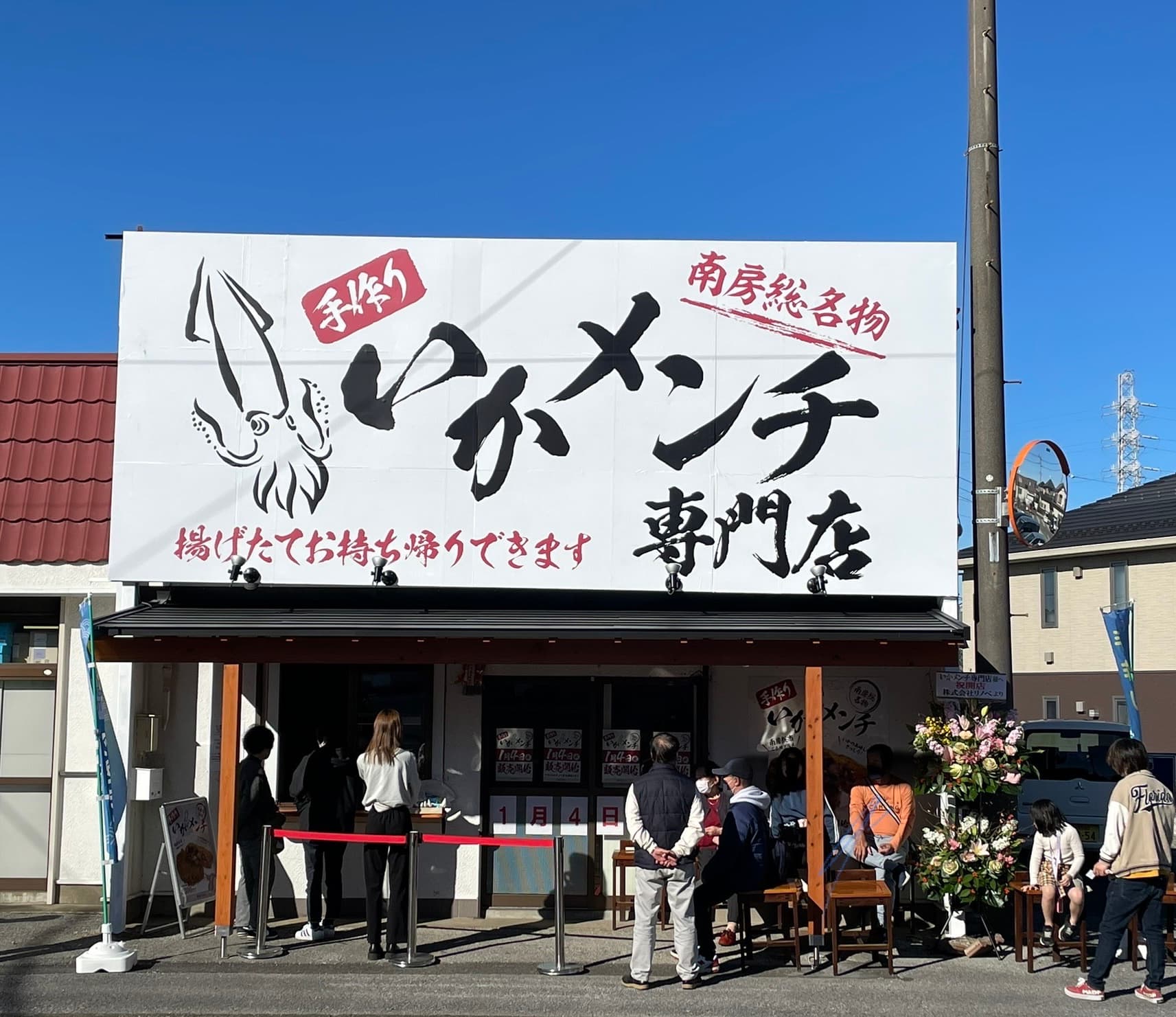 いかメンチ専門店