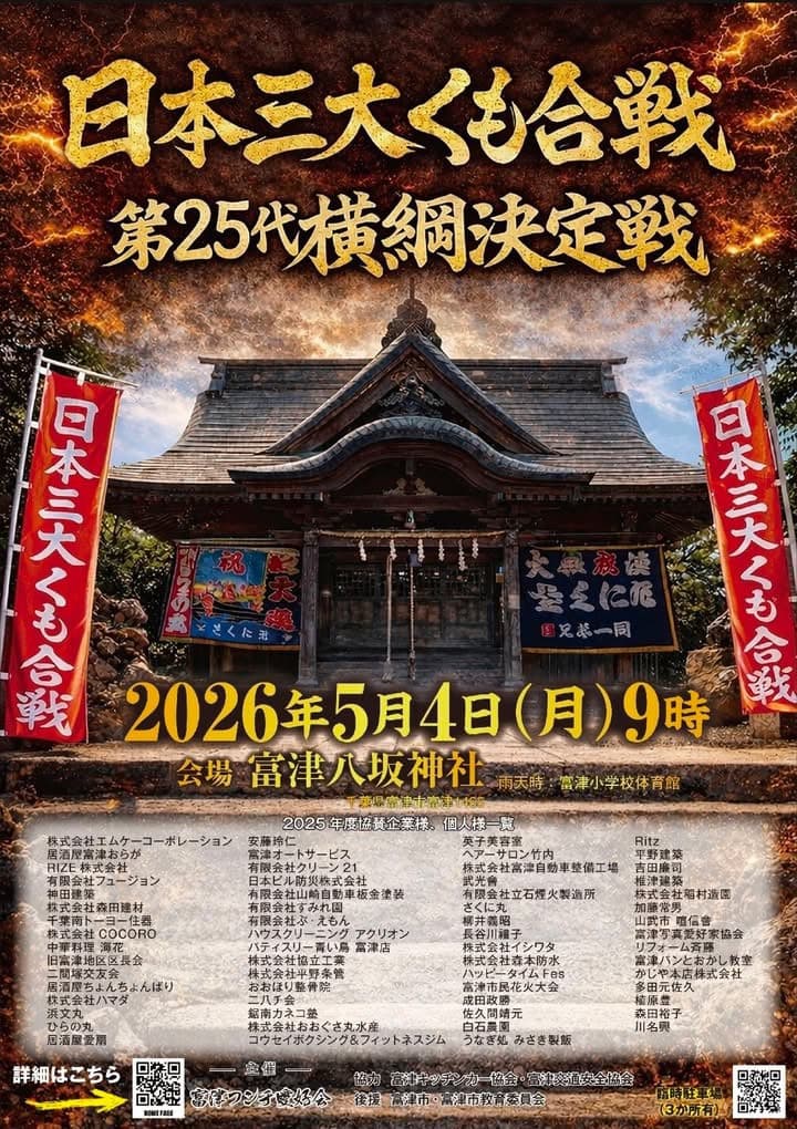日本三大くも合戦 第25代横綱決定戦