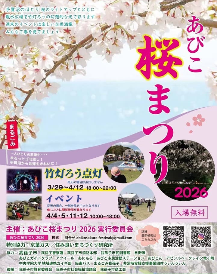 あびこ桜まつり2026