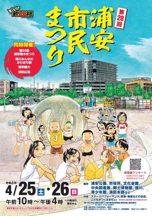 第28回浦安市民まつり