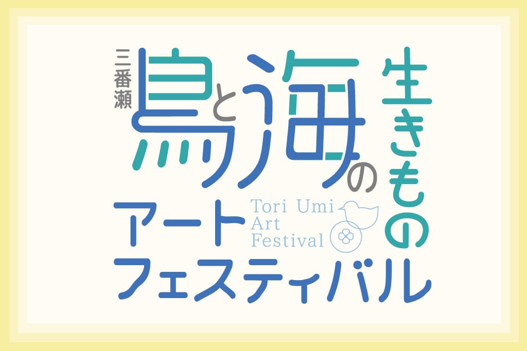 三番瀬 鳥と海の生きものアートフェスティバル2026