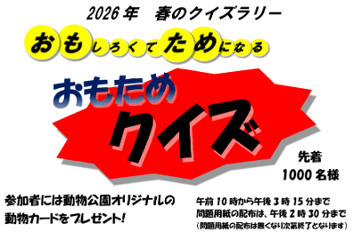 2026年春のクイズラリー おもためクイズ