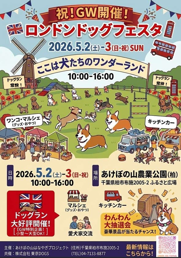 ロンドンドッグフェスティバル(あけぼの山農業公園)