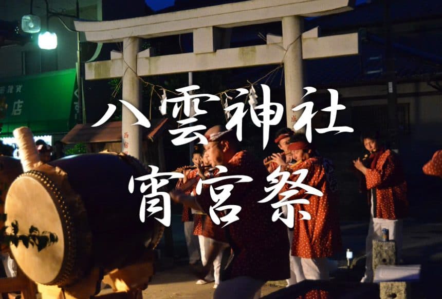 八雲神社宵宮(よいみや)祭(匝瑳市)