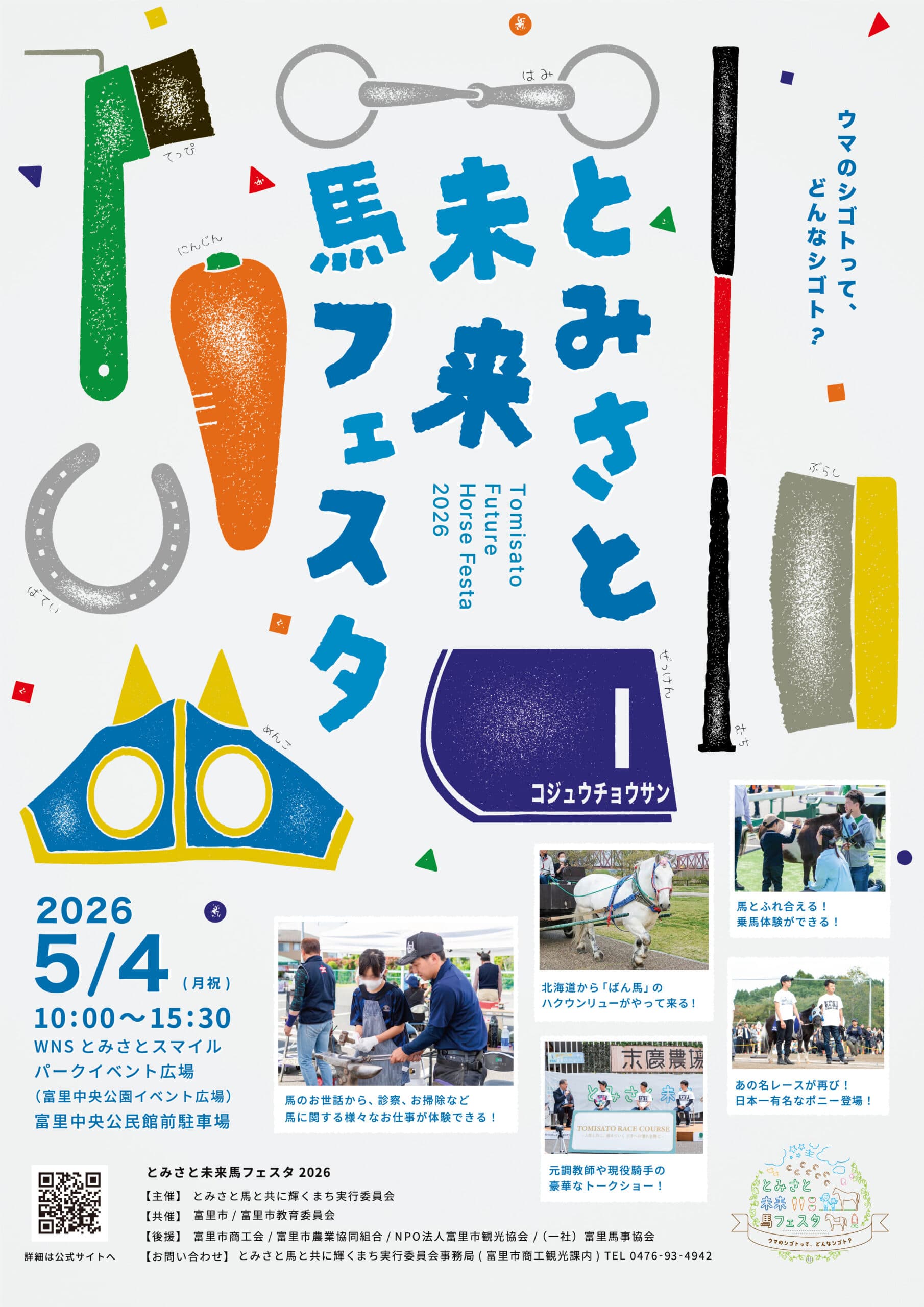 とみさと未来馬フェスタ2026