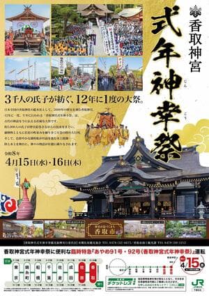 香取神宮「式年大祭・式年神幸祭」