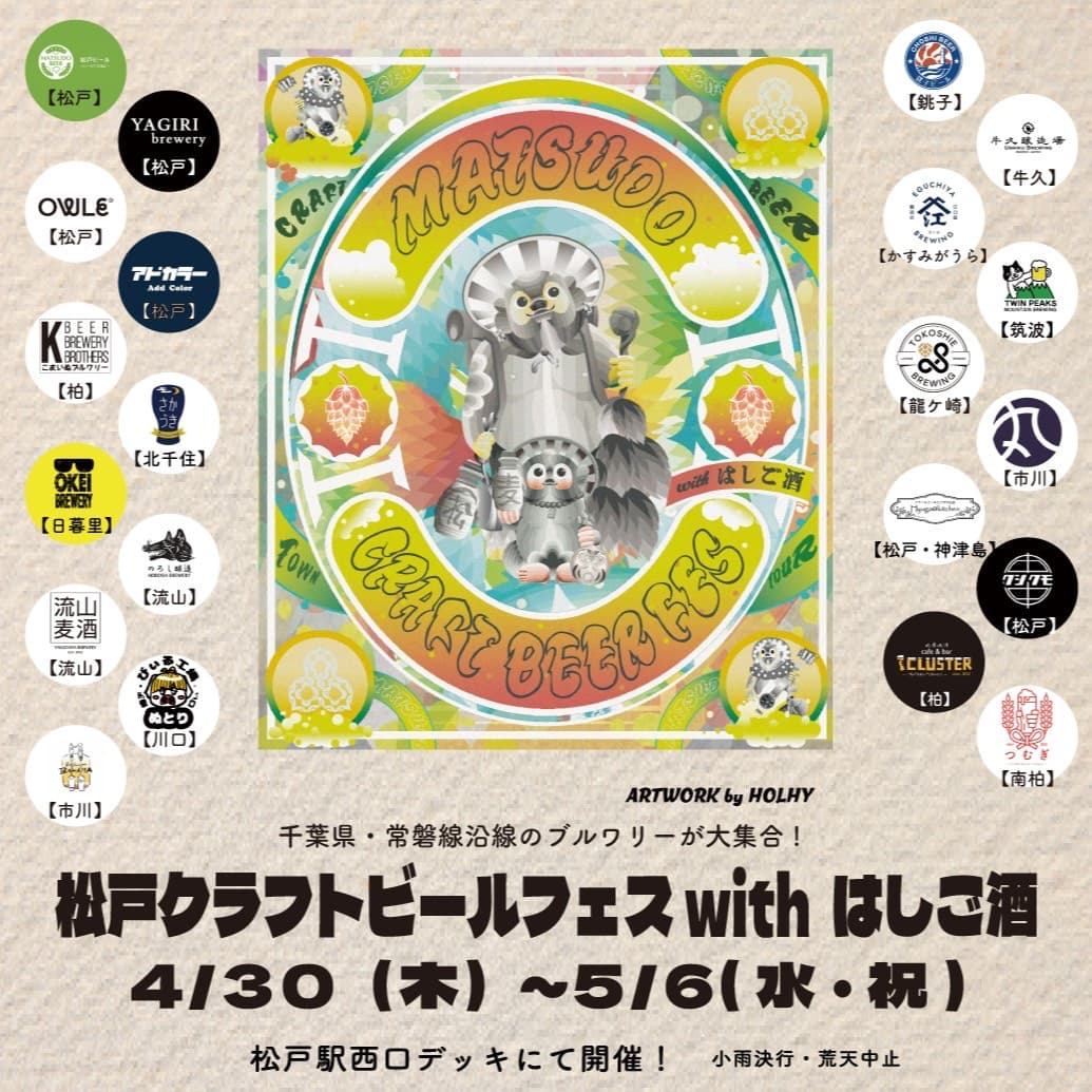 松戸クラフトビールフェスwithはしご酒