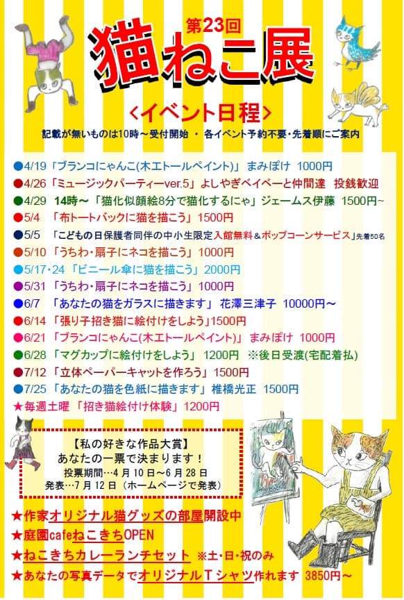 第23回猫ねこ展(松山庭園美術館)
