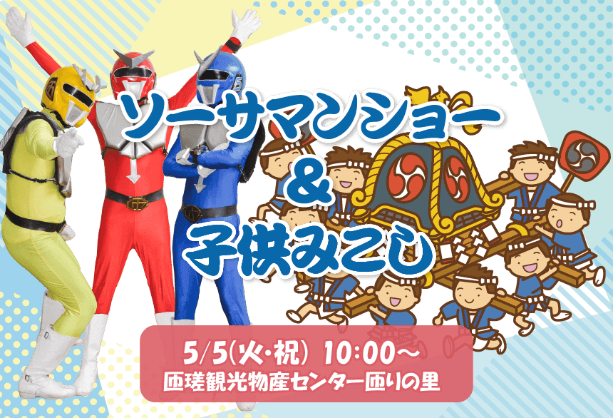 ソーサマン&子供みこし こどもの日イベント
