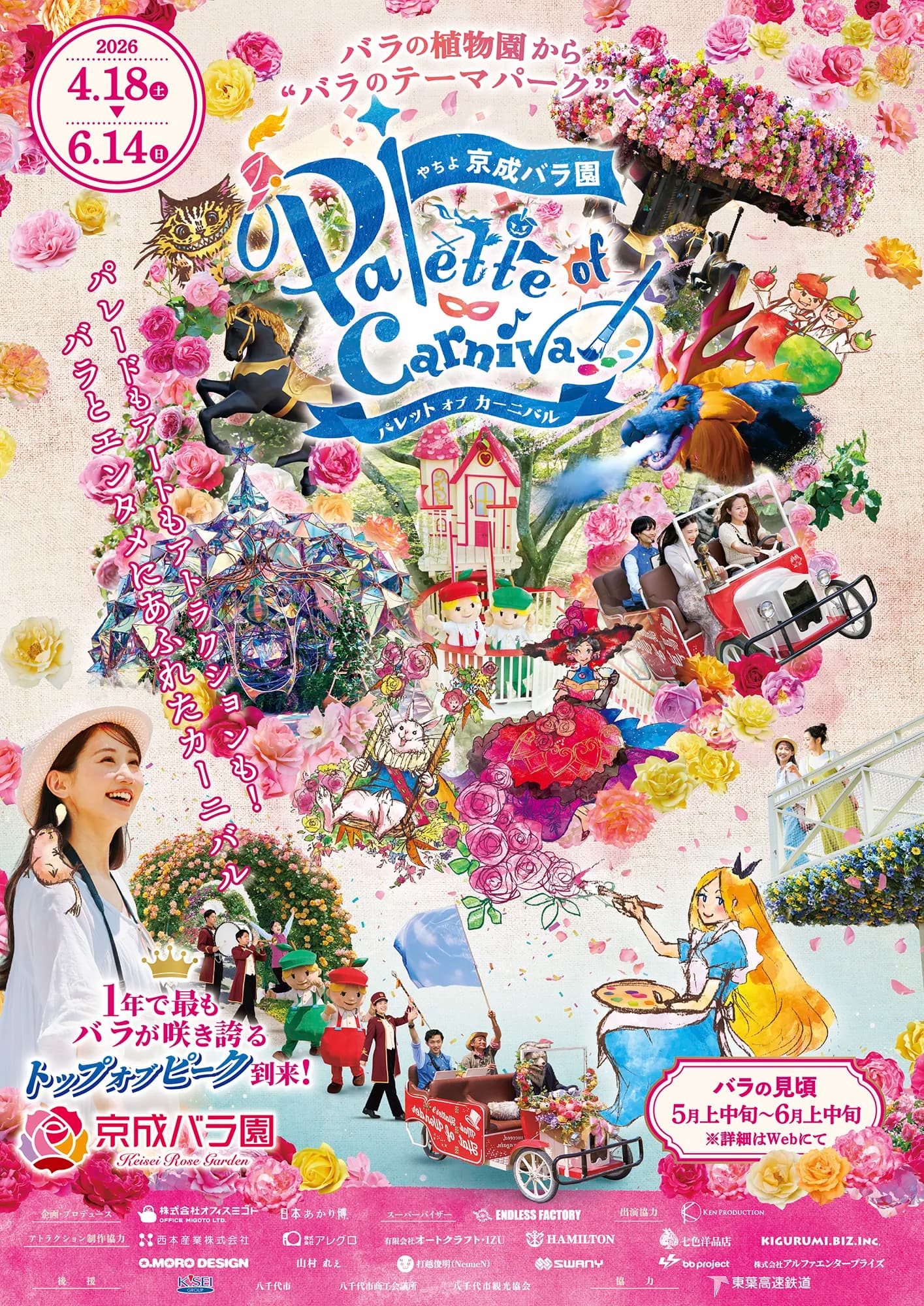 パレット オブ カーニバル(京成バラ園)
