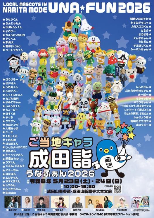 ご当地キャラ成田詣 うなふぁん2026