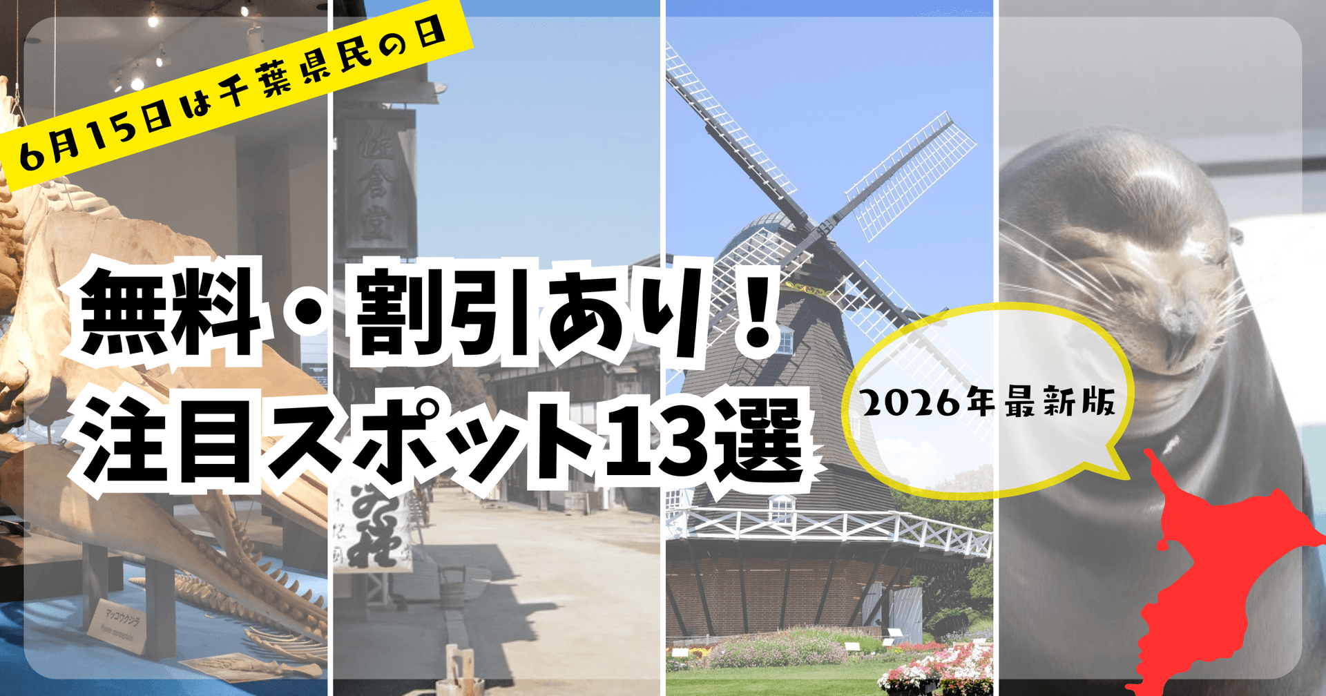 【千葉県民の日】無料・割引あり!注目スポット13選【2026年最新版】